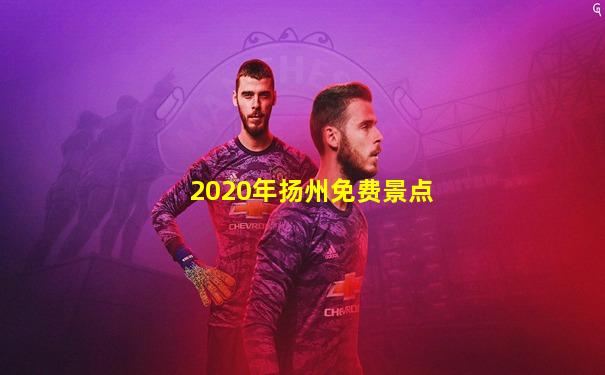 2020年扬州免费景点
