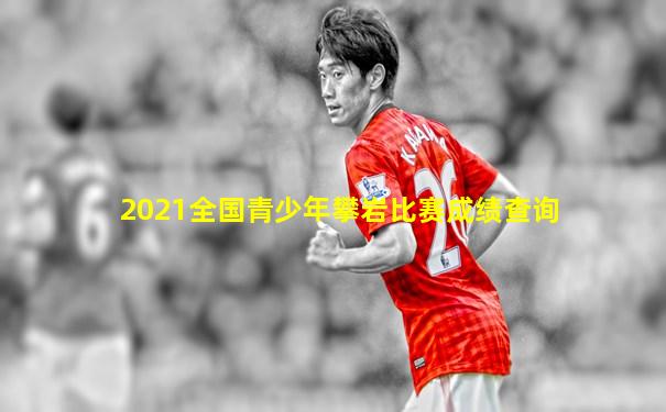 2021全国青少年攀岩比赛成绩查询