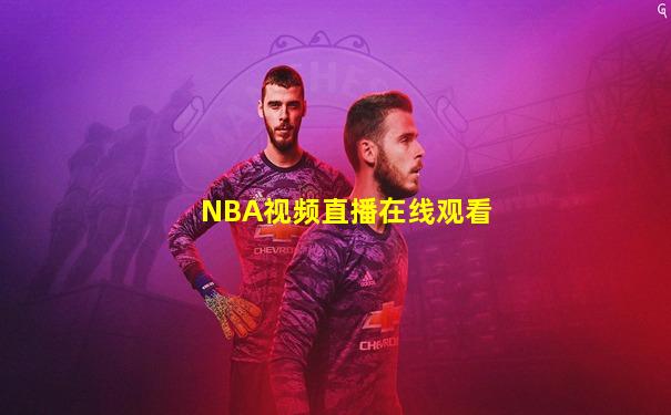 NBA视频直播在线观看