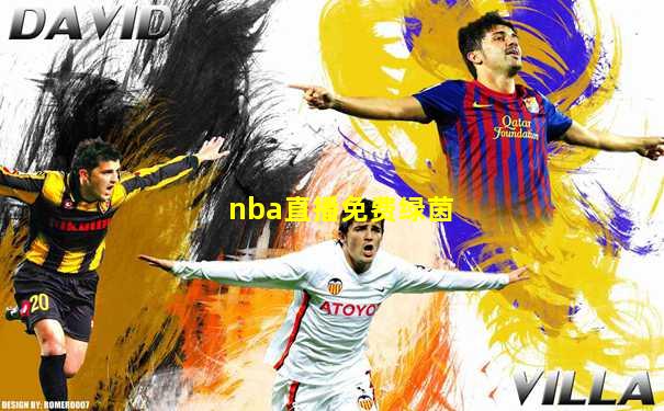 nba直播免费绿茵