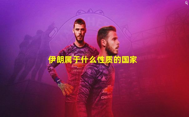 伊朗属于什么性质的国家