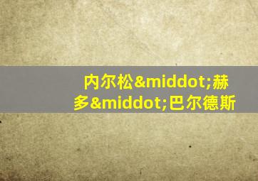 内尔松·赫多·巴尔德斯