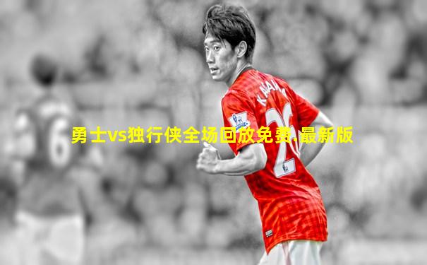 勇士vs独行侠全场回放免费.最新版