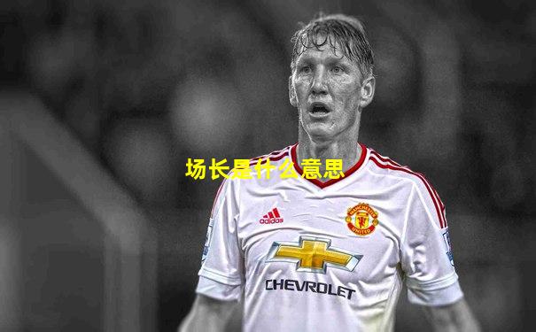 场长是什么意思