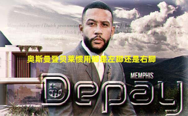 奥斯曼登贝莱惯用脚是左脚还是右脚