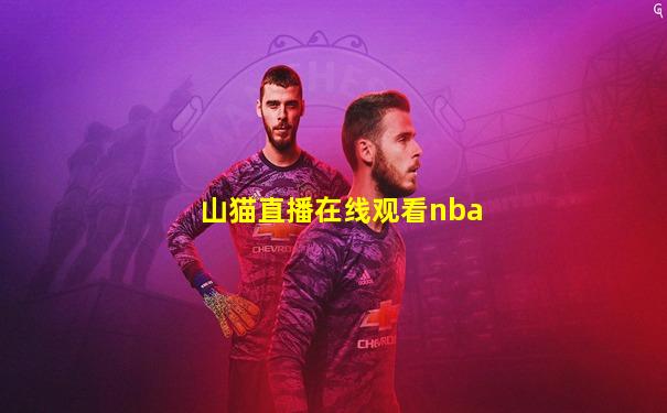 山猫直播在线观看nba