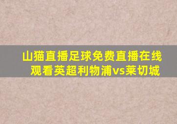 山猫直播足球免费直播在线观看英超利物浦vs莱切城