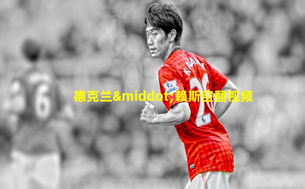德克兰·赖斯空翻视频