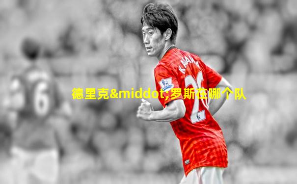 德里克·罗斯在哪个队