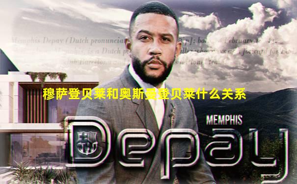 穆萨登贝莱和奥斯曼登贝莱什么关系