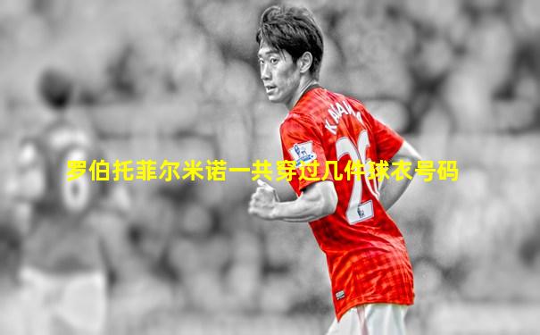 罗伯托菲尔米诺一共穿过几件球衣号码