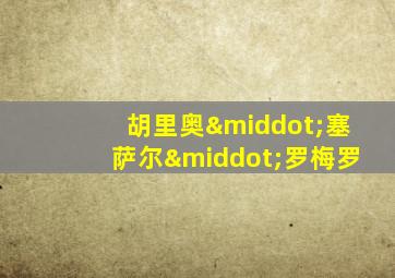 胡里奥·塞萨尔·罗梅罗