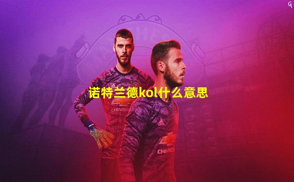 诺特兰德kol什么意思