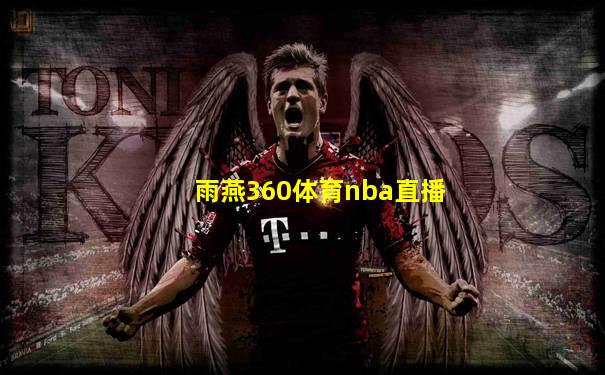 雨燕360体育nba直播