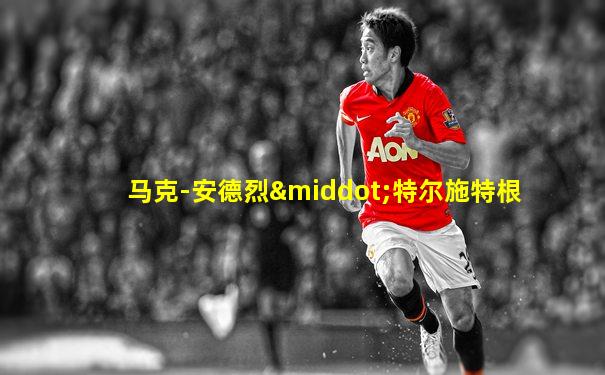 马克-安德烈·特尔施特根