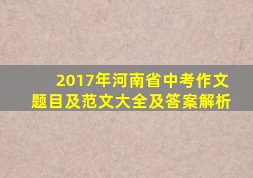 2017年河南省中考作文题目及范文大全及答案解析