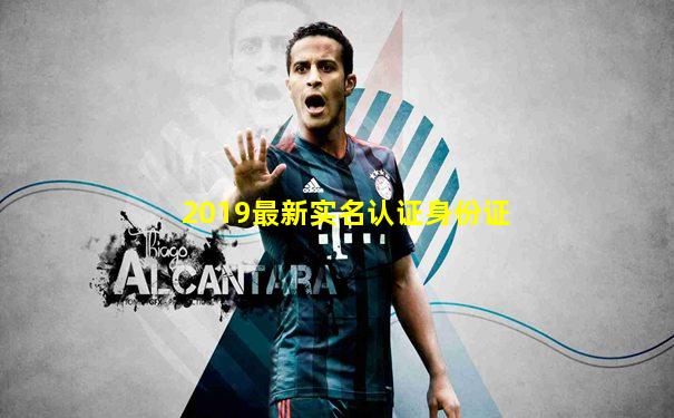 2019最新实名认证身份证