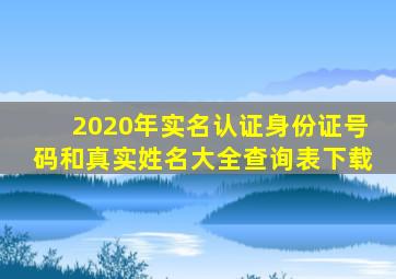 2020年实名认证身份证号码和真实姓名大全查询表下载