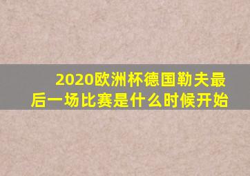 2020欧洲杯德国勒夫最后一场比赛是什么时候开始