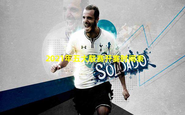 2021年五大联赛开赛时间表