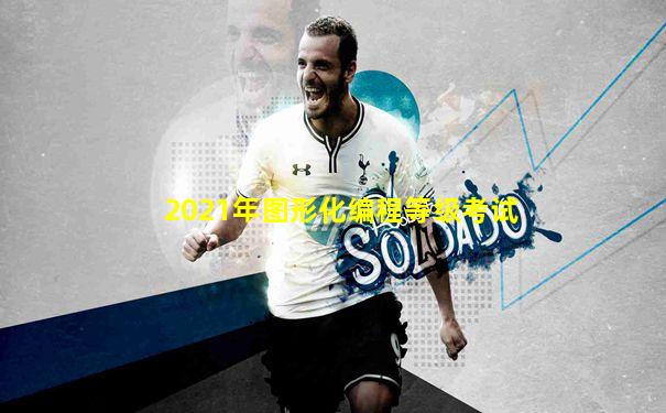 2021年图形化编程等级考试