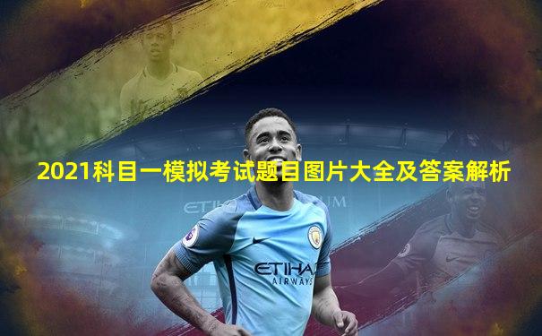 2021科目一模拟考试题目图片大全及答案解析