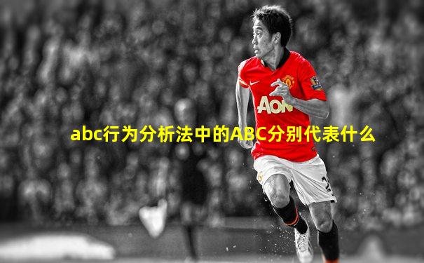 abc行为分析法中的ABC分别代表什么