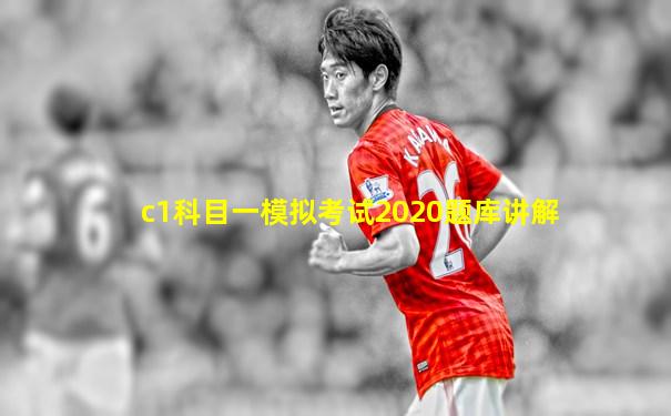 c1科目一模拟考试2020题库讲解