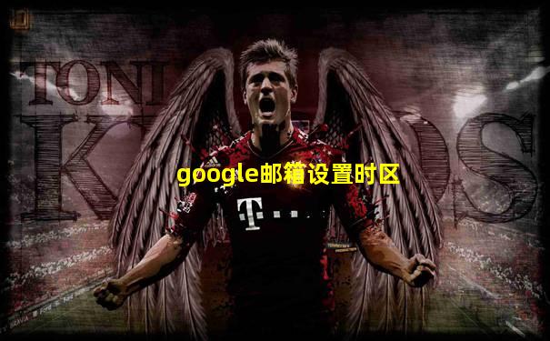 google邮箱设置时区