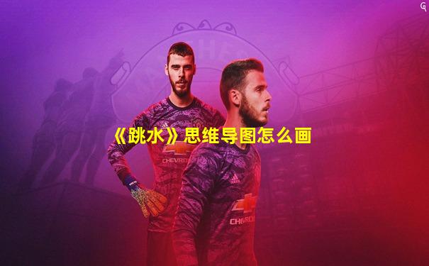 《跳水》思维导图怎么画
