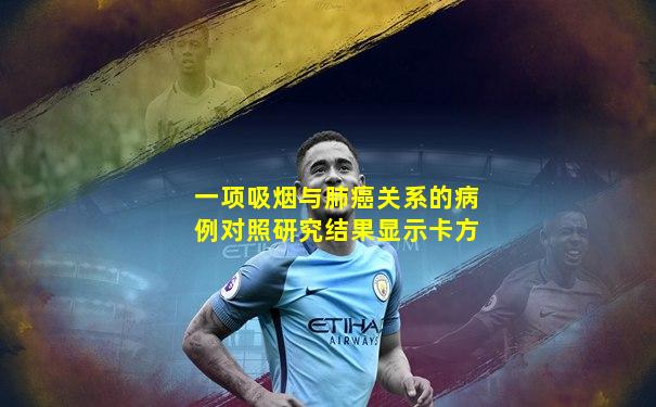 一项吸烟与肺癌关系的病例对照研究结果显示卡方