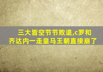 三大皆空节节败退,c罗和齐达内一走皇马王朝直接崩了