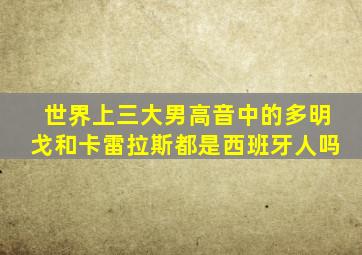 世界上三大男高音中的多明戈和卡雷拉斯都是西班牙人吗