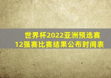 世界杯2022亚洲预选赛12强赛比赛结果公布时间表