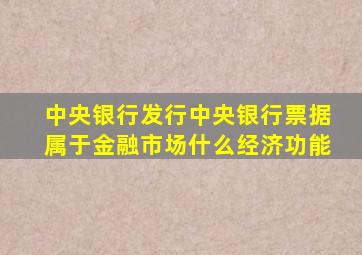 中央银行发行中央银行票据属于金融市场什么经济功能