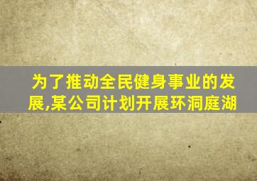 为了推动全民健身事业的发展,某公司计划开展环洞庭湖
