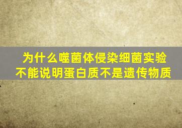 为什么噬菌体侵染细菌实验不能说明蛋白质不是遗传物质