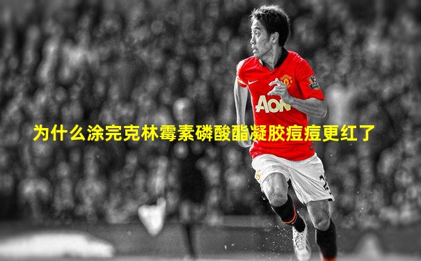为什么涂完克林霉素磷酸酯凝胶痘痘更红了