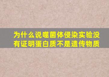 为什么说噬菌体侵染实验没有证明蛋白质不是遗传物质