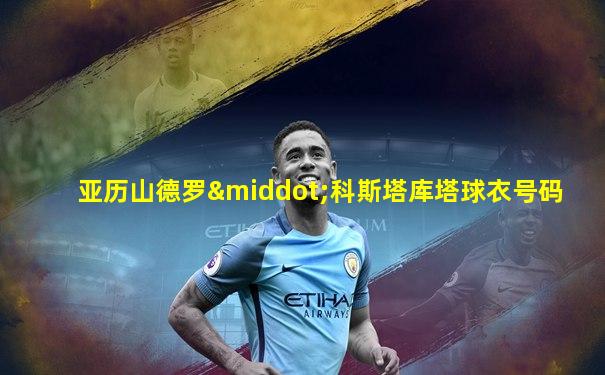 亚历山德罗·科斯塔库塔球衣号码