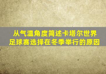 从气温角度简述卡塔尔世界足球赛选择在冬季举行的原因