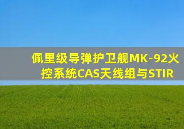 佩里级导弹护卫舰MK-92火控系统CAS天线组与STIR