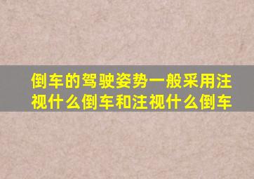 倒车的驾驶姿势一般采用注视什么倒车和注视什么倒车