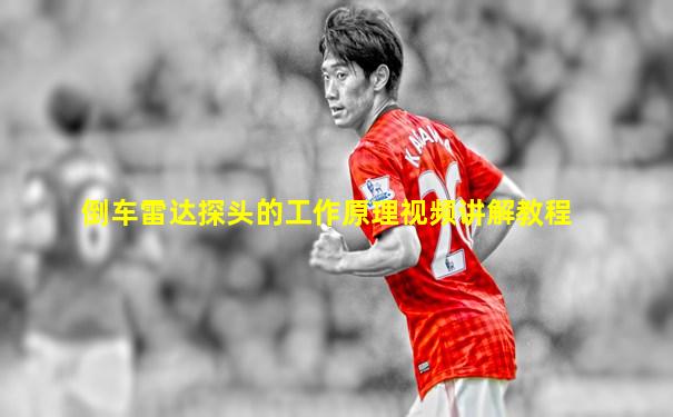 倒车雷达探头的工作原理视频讲解教程