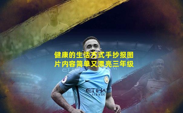 健康的生活方式手抄报图片内容简单又漂亮三年级
