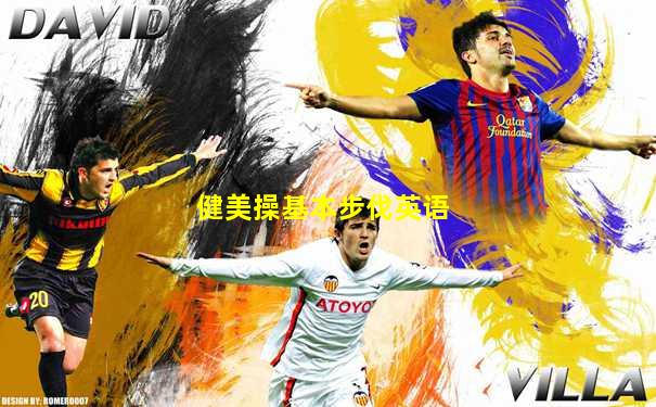 健美操基本步伐英语