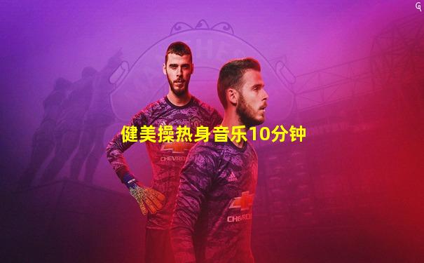 健美操热身音乐10分钟