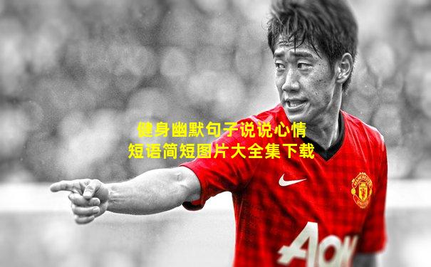 健身幽默句子说说心情短语简短图片大全集下载