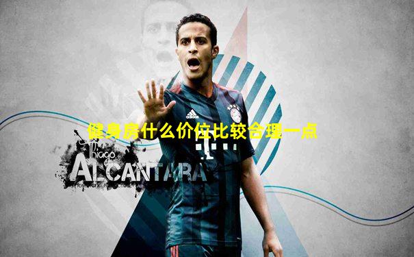 健身房什么价位比较合理一点