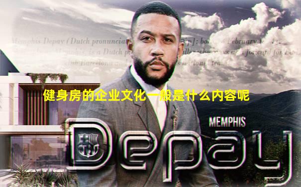 健身房的企业文化一般是什么内容呢